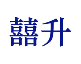 囍升