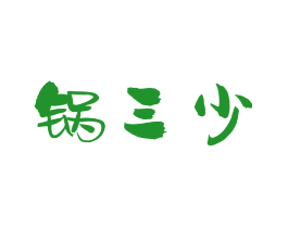 锅三少