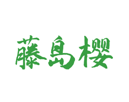 藤岛樱