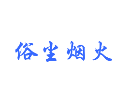 俗尘烟火