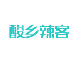 酸乡辣客