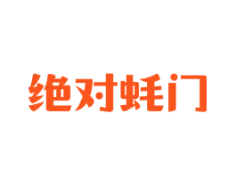 绝对蚝门