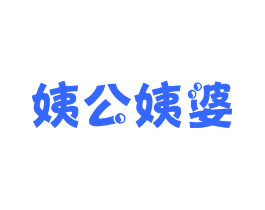 姨公姨婆