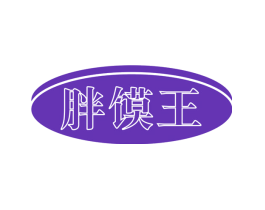 胖馍王