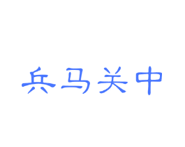 兵马关中