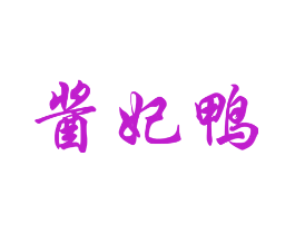 酱妃鸭