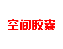 空间胶囊