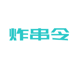 炸串令