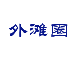 外滩圈