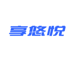 享悠悦