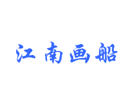江南画船