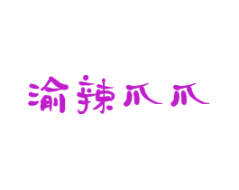 渝辣爪爪