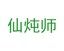 仙炖师
