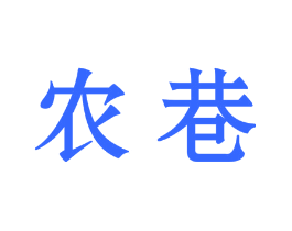 农巷