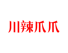 川辣爪爪