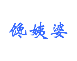 馋姨婆