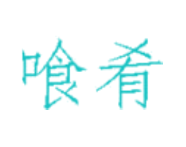 喰肴