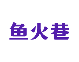 鱼火巷