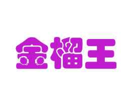 金榴王