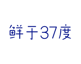 鲜于37度