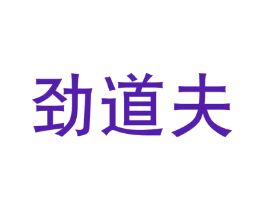 劲道夫