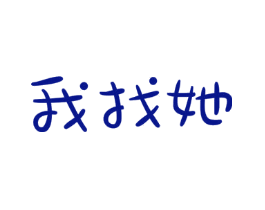 我找她