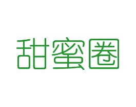 甜蜜圈