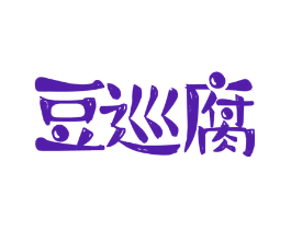 豆巡腐