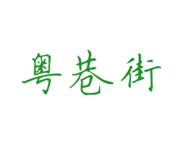 粤巷街