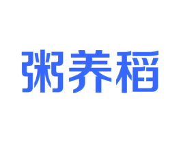 粥养稻