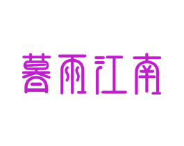 暮雨江南