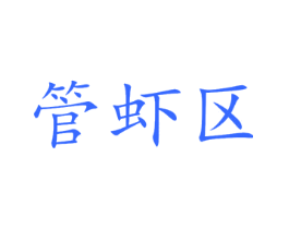管虾区