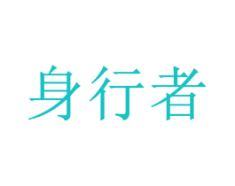 身行者