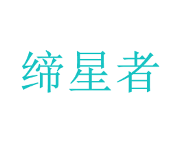 缔星者