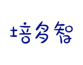 培多智
