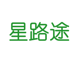 星路途