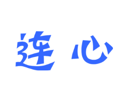 连心