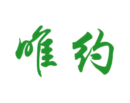 唯约