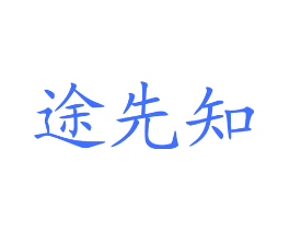 途先知