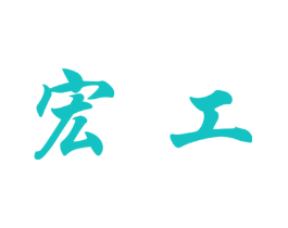 宏工