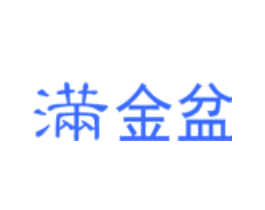 满金盆