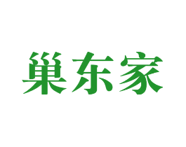 巢东家