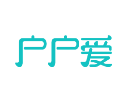 户户爱
