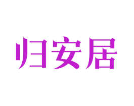 归安居