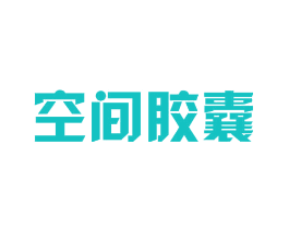 空间胶囊