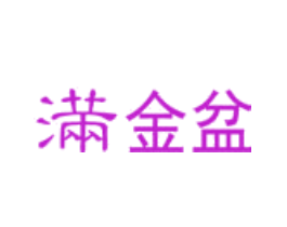 满金盆