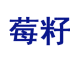 莓籽