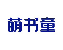 萌书童