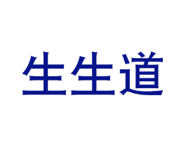 生生道