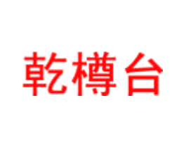 乾樽台